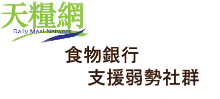 支援弱勢社群 短期食物援助服務