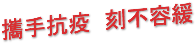 攜手抗疫  刻不容緩